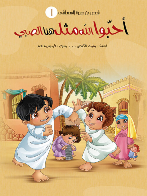 قصص من سيرة المصطفى