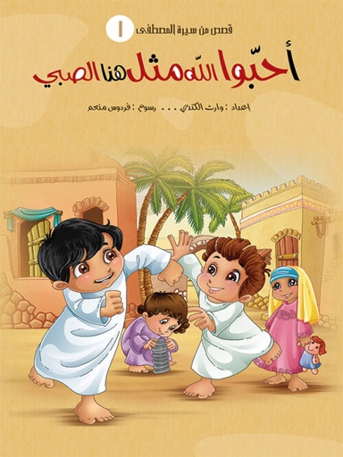 [9789641924586] قصص من سيرة المصطفى