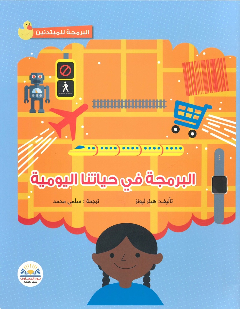 [9781526302229] البرمجة في حياتنا اليومية