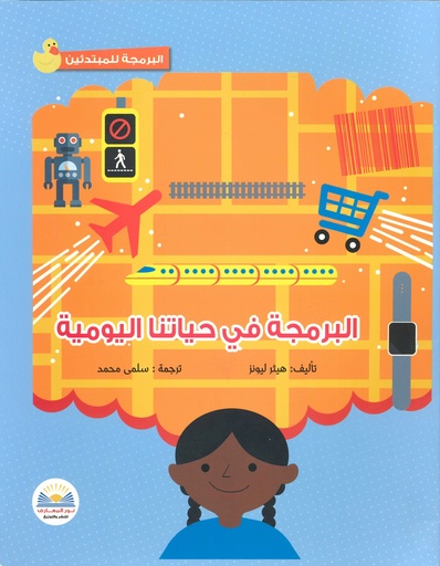 [9781526302229] البرمجة في حياتنا اليومية