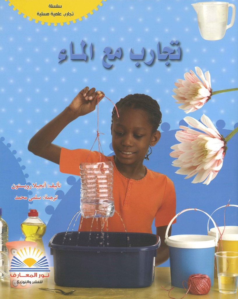 [9789776438781] تجارب مع الماء