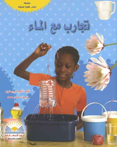 [9789776438781] تجارب مع الماء