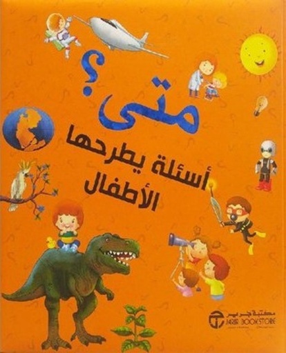[6281072094287] متى ؟ أسئلة يطرحها الأطفال