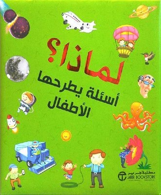 [6281072094263‎‎] لماذا ؟ أسئلة يطرحها الأطفال