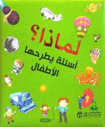 [6281072094263] لماذا ؟ أسئلة يطرحها الأطفال