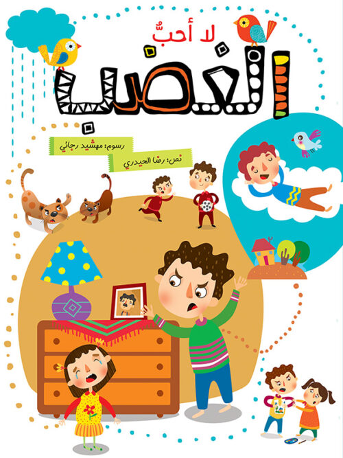 [9786004661508] لا أحب الغضب