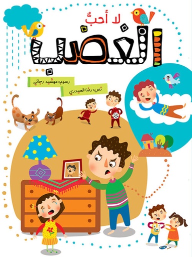 [9786004661508] لا أحب الغضب