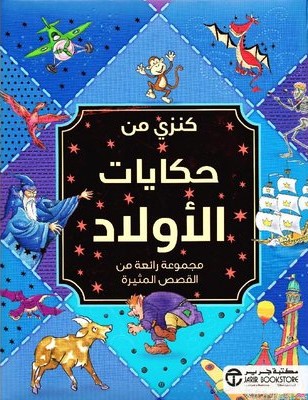 [6281072091644‎‎] كنزي من حكايات الأولاد