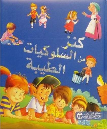 [6281072094256] كنز من السلوكيات الطيبة