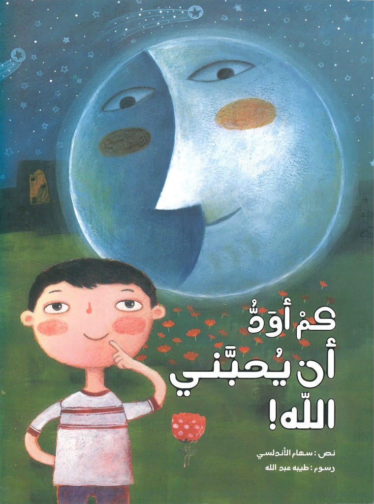 [9789641927723] كم أود أن يحبني الله