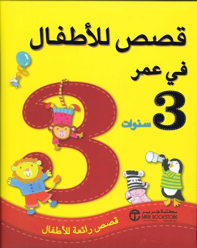 [6281072081171] قصص الأطفال في عمر 3  سنوات