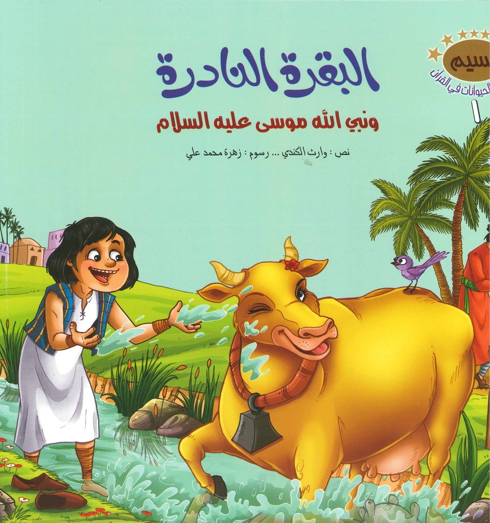 [9786004662581] سلسلة قصص الحيوانات في القرآن الكريم