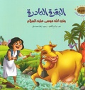 سلسلة قصص الحيوانات في القرآن الكريم