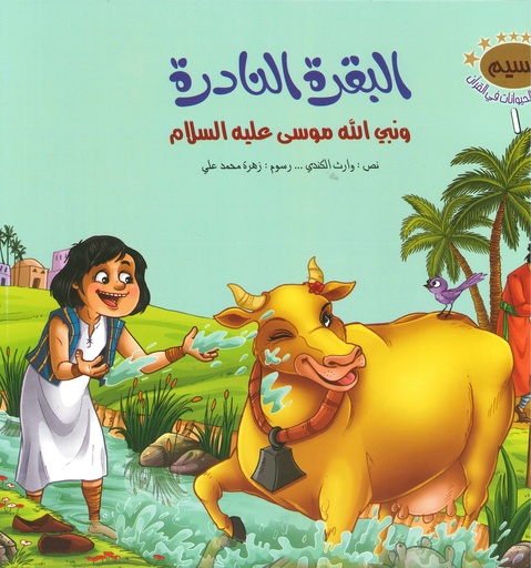 [9786004662581] سلسلة قصص الحيوانات في القرآن الكريم