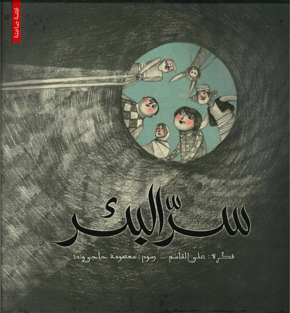 [9786004661843] سر البئر / كتاب صامت