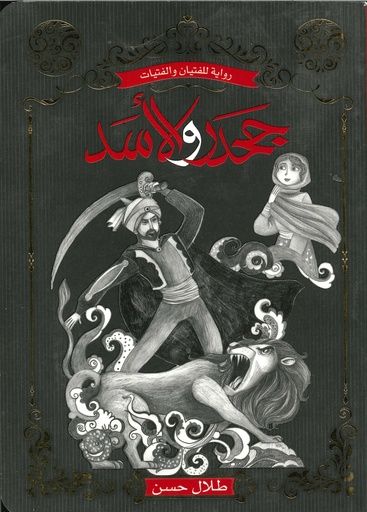 [9786004661928] جحدر والأسد