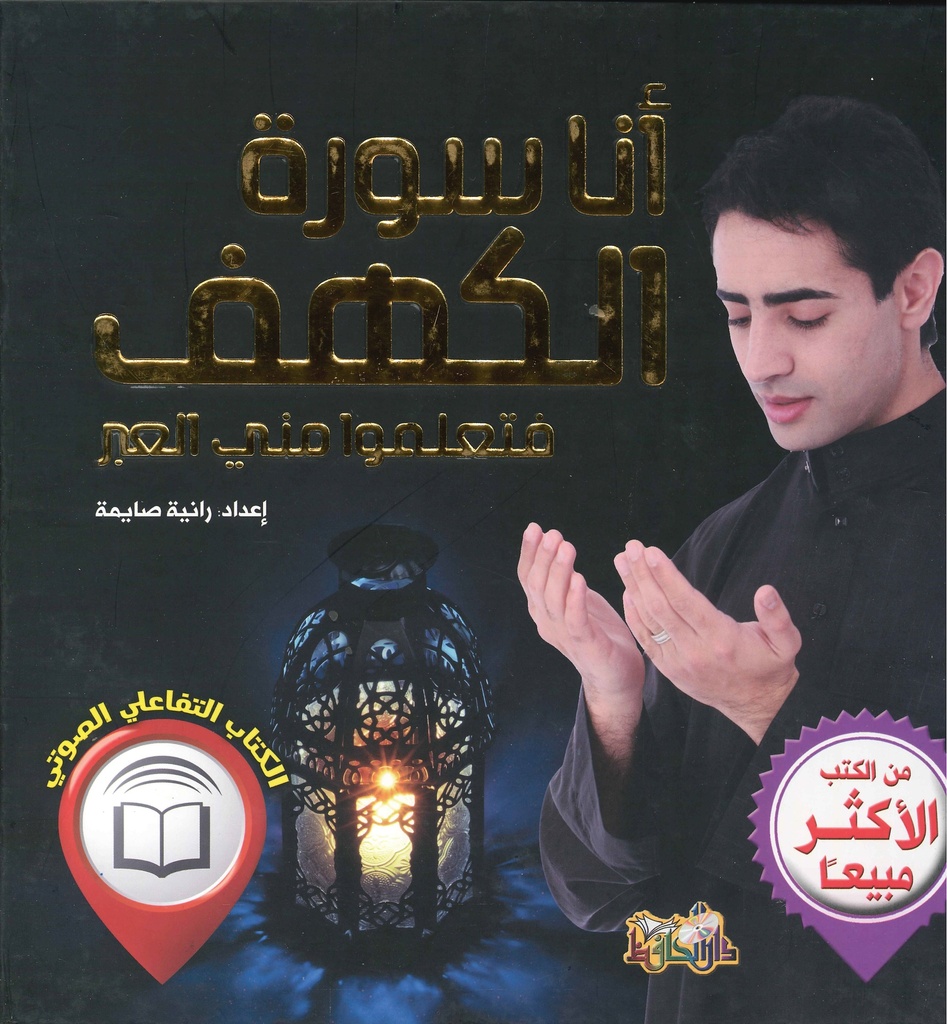 [9789933147723] أنا سورة الكهف