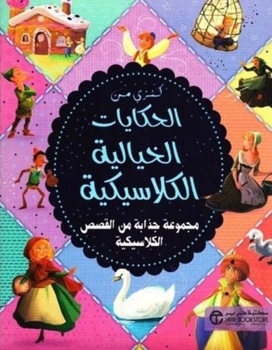 [6281072091767] الحكايات الخيالية الكلاسيكة