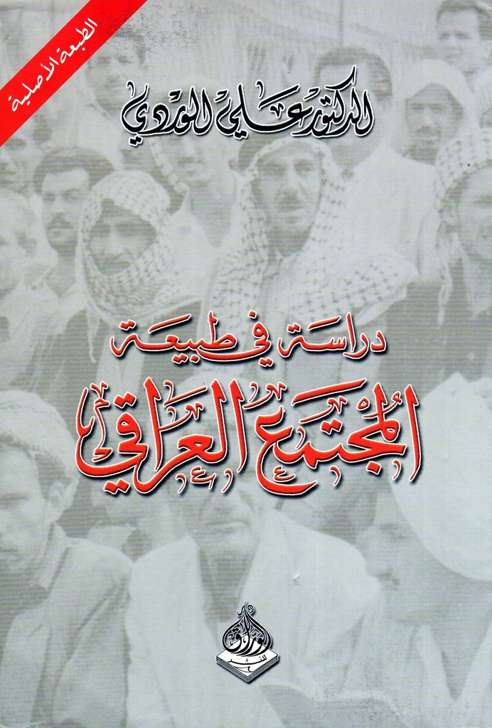[9789933493127] دراسة في طبيعة المجتمع العراقي