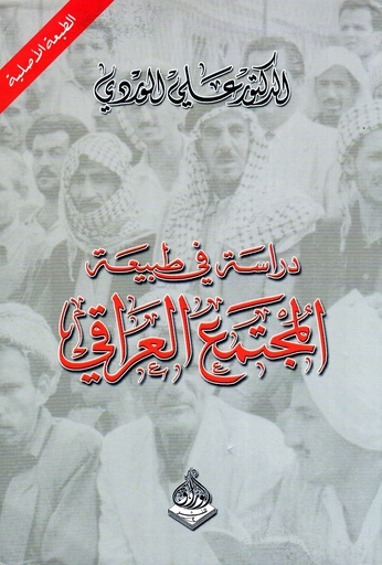 [9789933493127] دراسة في طبيعة المجتمع العراقي