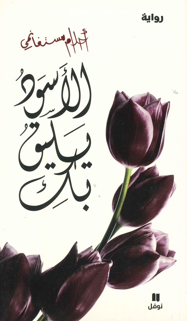 [9789953267135] الأسود يليق بك