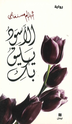 [9789953267135] الأسود يليق بك