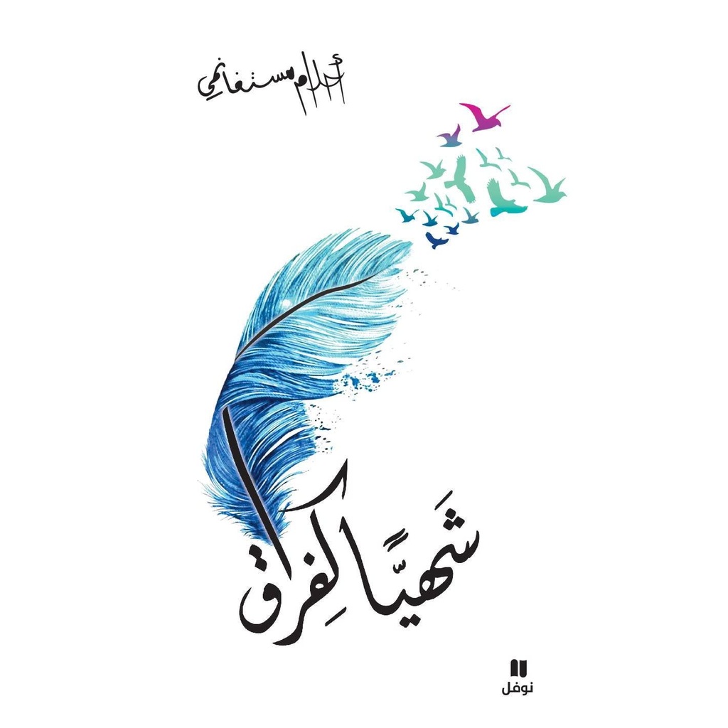 [9786144386255] شهيا كفراق