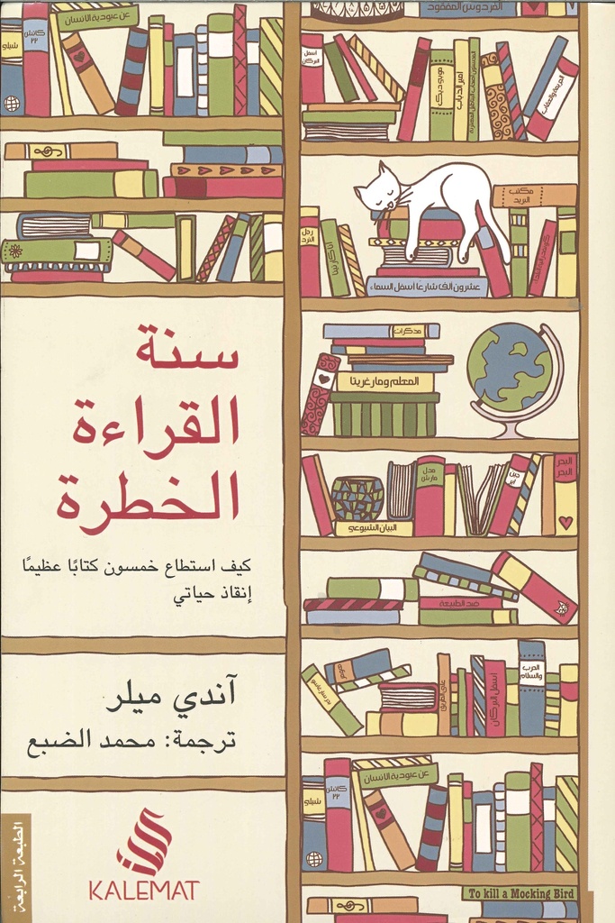 [9789996692680] سنة القراءة الخطرة