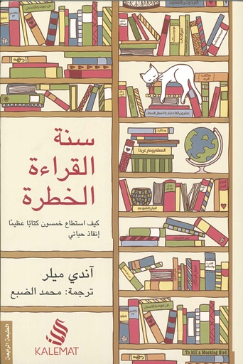 [9789996692680] سنة القراءة الخطرة