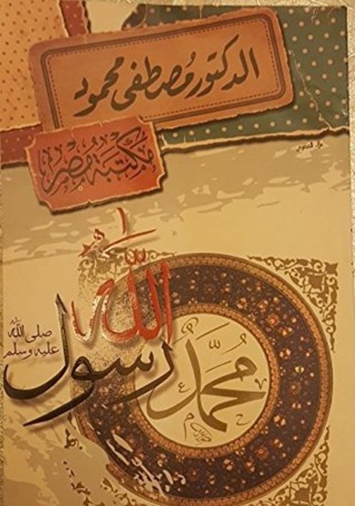 محمد رسول الله