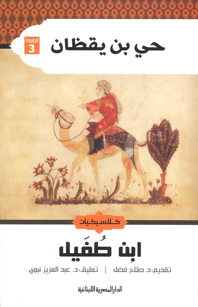 [9789774277801] كلاسيكيات حي بن يقضان