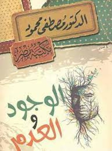 [6222010906774] الدكتور مصطفى محمود - الوجود و العدم