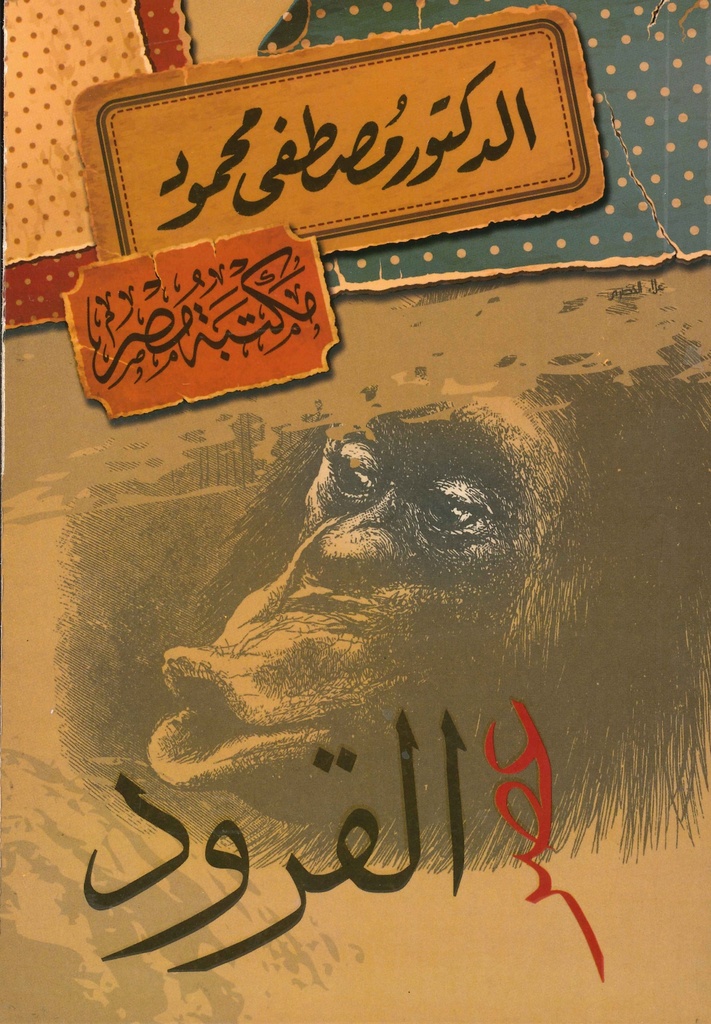 [6222010907559] الدكتور مصطفى محمود - عصر القرود