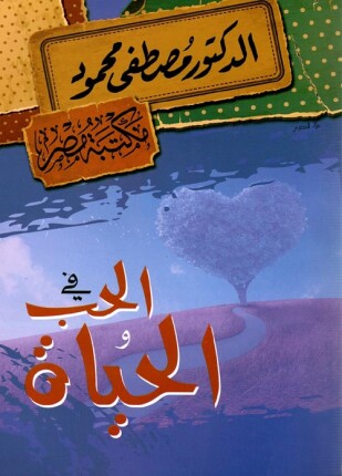 [6222010906415] الدكتور مصطفى محمود - في الحب و الحياة