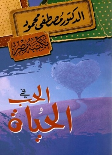 [6222010906415] الدكتور مصطفى محمود - في الحب و الحياة