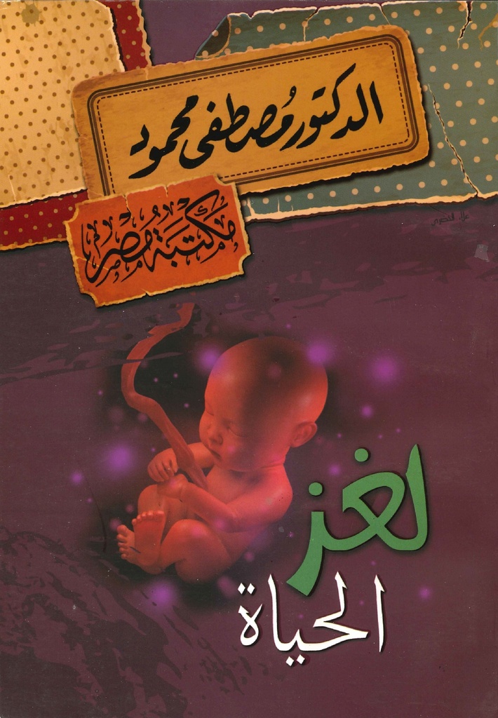 [6222010907788] الدكتور مصطفى محمود - لغز الحياة