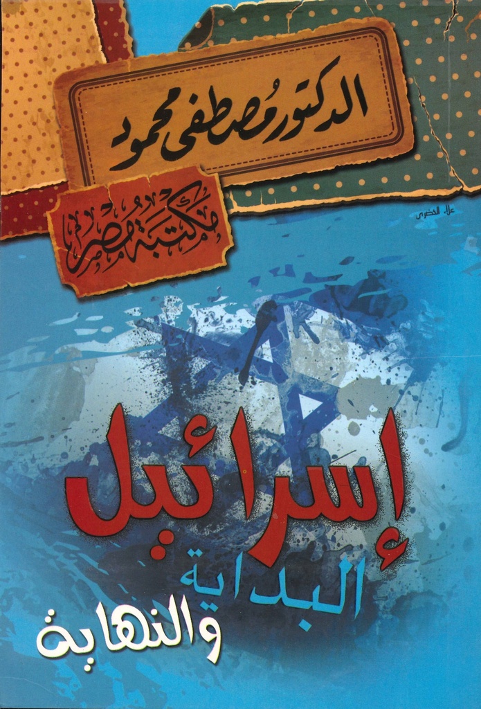 [6222010906507‎‎] الدكتور مصطفى محمود - إسرائيل البداية و النهاية