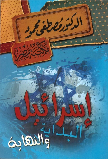 [6222010906507] الدكتور مصطفى محمود - إسرائيل البداية و النهاية