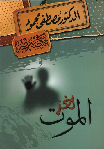 [6222010907528] الدكتور مصطفى محمود - لغز الموت