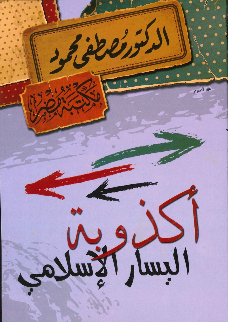 [6222010907955‎‎] الدكتور مصطفى محمود - أكذوبة اليسار الإسلامي