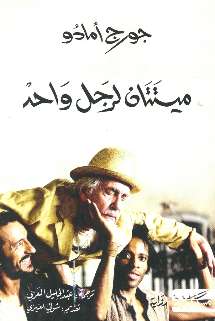 [9789938833225] ميتتان لرجل واحد