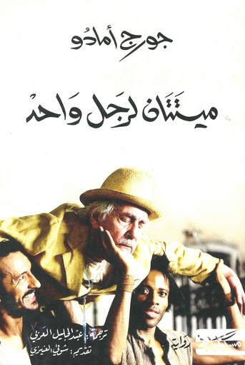 [9789938833225] ميتتان لرجل واحد
