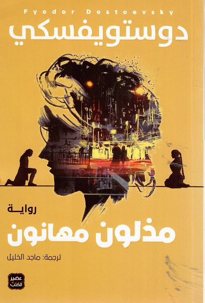 [9789776541801] مذلون مهانون