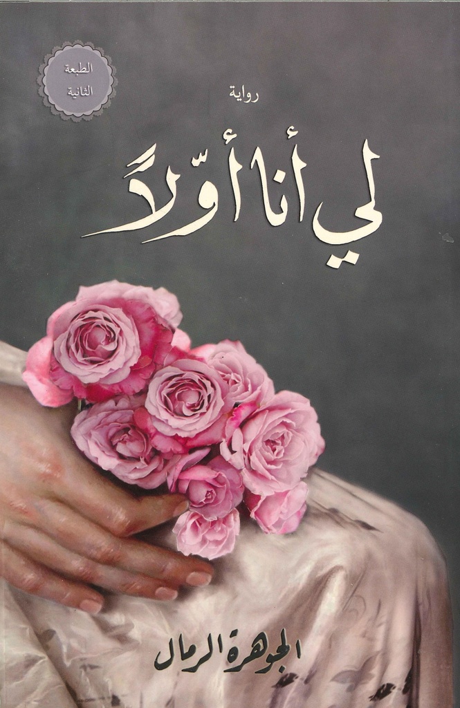 [9786038270479] لي أنا أولا