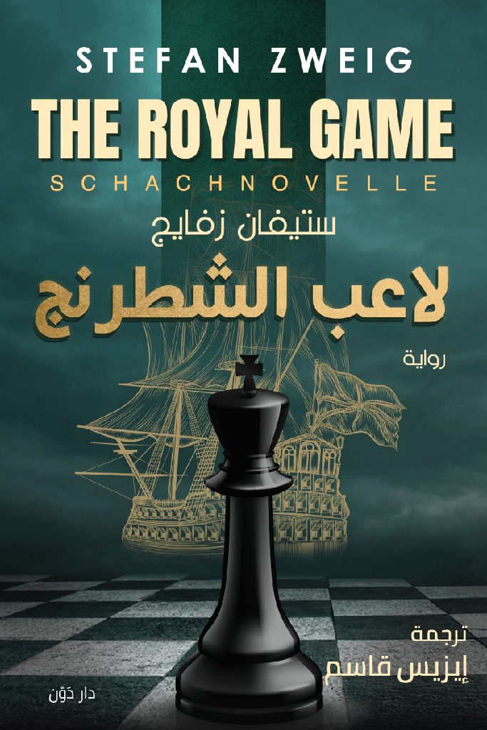 [QAFBOOK00119] لاعب الشطرنج