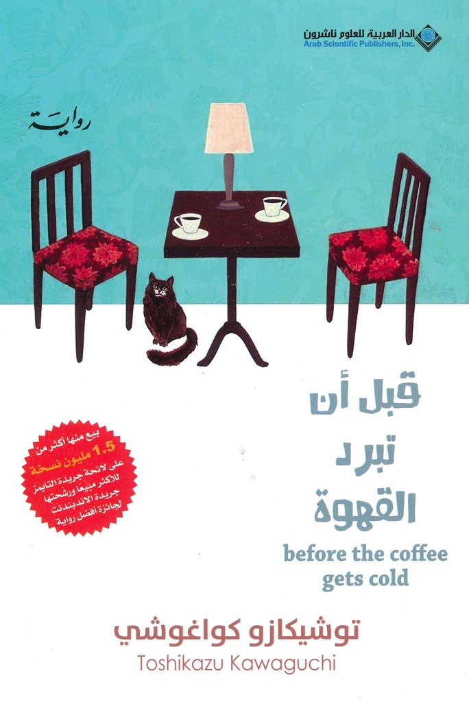 [9786140131477] قبل أن تبرد القهوة 1