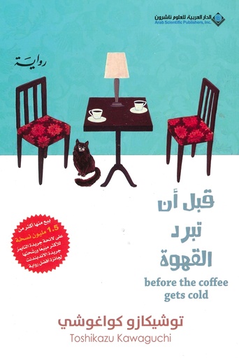 [9786140131477] قبل أن تبرد القهوة 1