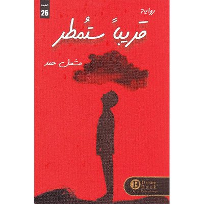 [9789921724110] قريبا ستمطر