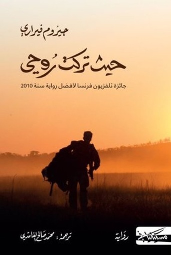 [9789938833676] حيث تركت روحي
