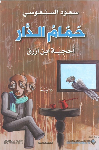 [9786140123779] حمام الدار